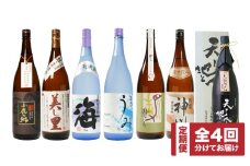 1280-1 【全4回定期便】飲み比べ焼酎（1800ml）　KN031-T02