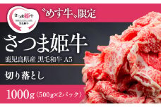1801 さつま姫牛切り落とし1kg（鹿児島県産黒毛和牛A5等級）　KN075-009
