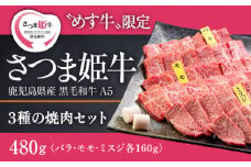 1802 さつま姫牛3種の焼肉セット バラ・モモ・ミスジ（鹿児島県産黒毛和牛A5等級）　KN075-002