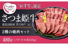 1804 さつま姫牛焼肉セット2種 バラ・モモ（鹿児島県産黒毛和牛A5等級）　KN075-005
