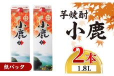 1832 芋焼酎 『小鹿』 一升 紙パック 2本　KN021-012-01
