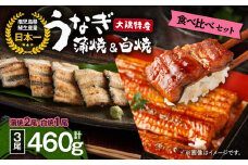 1877 大隅特産うなぎ蒲焼2尾（340g）・白焼1尾（120g）食べ比べセット　KN060-001-05