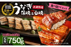 1879 大隅特産うなぎ蒲焼3尾（510g）・白焼2尾（240g）食べ比べセット　KN060-001-07