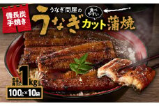 1176-4 うなぎ問屋の 備長炭手焼 カット蒲焼 計1kg　KN029-003-02