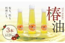 1902 椿油 120ml×3本　KN030-001