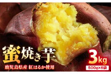 1931 蜜 焼き芋 3kg （500g×6袋） 冷凍 焼いも 紅はるか 鹿児島産　KN021-031
