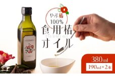 1916 やぶ椿100％ 食用椿オイル190ml 2本セット　KN080-001-03
