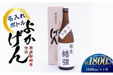 1921 熟成安納芋仕込 焼酎「よかげん」1,800ml 名入れ　KN080-004