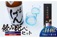 1922 「よかげん」「遥彼方染紅」720ml 各1本 飲み比べセット　KN080-005