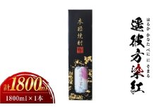 1923 熟成紅はるか仕込 焼酎「遥彼方染紅」1,800ml　KN080-006