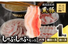 1150-2 鹿児島県産黒豚しゃぶしゃぶセット（バラ・肩ロース・ロース）1kg　KN054-001-03