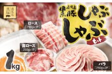 1150-2 鹿児島県産黒豚しゃぶしゃぶセット（バラ・肩ロース・ロース）1kg　KN054-001-03