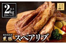 1782-1 鹿児島県産黒豚スペアリブ 2kg以上（計4パック）　KN054-009