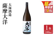 【超特急便】1953-1 【お急ぎ】ふるさと納税 鹿児島限定販売 薩摩大洋 芋焼酎 25度 1800ml×1本 大海酒造 鹿児島県鹿屋市産　KN083-008