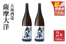 【超特急便】1954-1 鹿児島限定販売 薩摩大洋 芋焼酎 25度 1800ml×2本 大海酒造 鹿児島県鹿屋市産　KN083-001-01
