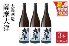 【超特急便】1955-1 鹿児島限定販売 薩摩大洋 芋焼酎 25度 1800ml×3本 大海酒造 鹿児島県鹿屋市産　KN083-001-02