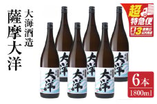 【超特急便】1956-1 鹿児島限定販売 薩摩大洋 芋焼酎 25度 1800ml×6本 大海酒造 鹿児島県鹿屋市産　KN083-001-03