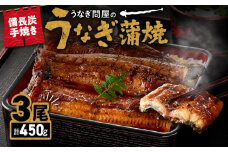1773-3 うなぎ問屋の 備長炭手焼 うなぎ蒲焼3尾（450g）　KN029-001-03