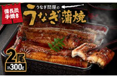 1772-3 うなぎ問屋の 備長炭手焼 うなぎ蒲焼2尾（300g）　KN029-001-01