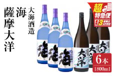 【超特急便】1971-1 【お急ぎ】薩摩大洋 海 芋焼酎 25度 1800ml×各3本（計6本） 大海酒造 鹿児島県鹿屋市産　KN083-009