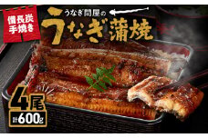 1774-3 うなぎ問屋の 備長炭手焼 うなぎ蒲焼4尾（600g）　KN029-001-04