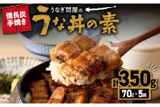 1964-1 うなぎ問屋の 備長炭手焼 うな丼の素 350g（5袋）　KN029-004-02