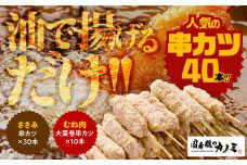 1986-1 串カツ40本セット　KN077-001