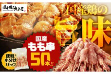1983-1 国産 もも串50本セット　KN077-003