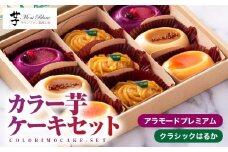 1979 カラー芋ケーキセット　KN035-002