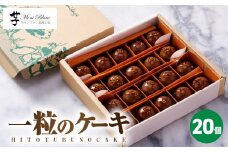 【 期間限定 】1981 一粒のケーキ 20個入　KN035-004-02