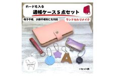 1966-1 ランドセルリメイク カードも入る通帳ケース5点セット（母子手帳、お薬手帳にも対応）　KN056-002