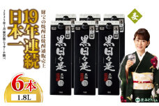 2026-1 麦焼酎 紙パック6本『黒日々是（麦）』温泉水仕立ての焼酎　KN021-009