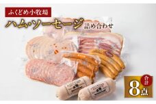 2034 ふくどめ小牧場ハム・ソーセージ詰め合わせ　KN006-003