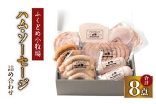 2034 ふくどめ小牧場ハム・ソーセージ詰め合わせ　KN006-003