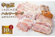2035 ふくどめ小牧場 幸福豚しゃぶしゃぶ、ハム・ソーセージセット　KN006-004