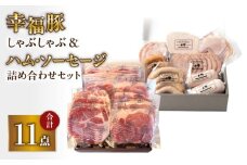 2035 ふくどめ小牧場 幸福豚しゃぶしゃぶ、ハム・ソーセージセット　KN006-004