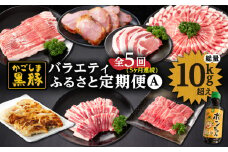 2030-1 黒豚バラエティふるさと定期A【全5回】 鹿児島 黒豚 豚肉 しゃぶしゃぶ 餃子  焼豚 バラ ロース 鹿屋 KN038-T03