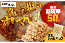 1982-1 国産 鶏皮串50本セット　KN077-002