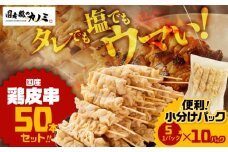 1982-1 国産 鶏皮串 50本セット（5本×10パック）　KN077-002
