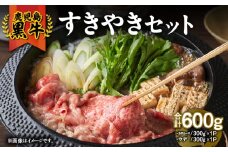 【 期間限定 】2056 （D-101）鹿児島黒牛すきやきセット600g　KN009-008-cp