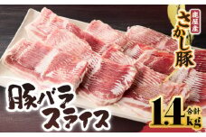 2043 鹿屋産豚肉 バラスライス 1.4kg　KN079-004