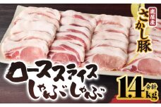 2044 鹿屋産豚肉 ローススライスしゃぶしゃぶ 1.4kg　KN079-005