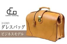 1611-1 【革工房DEO】 ダレスバッグ（S-01）2つ仕切り ビジネス　KN066-003-01