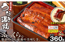 1547-3 【3回定期】鹿児島産うなぎ180g×2尾 合計360g　KN021-T01