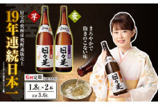 2071 【6回定期】焼酎 一升瓶2本『日々是（芋）』『日々是（麦）』温泉水仕立ての本格焼酎　KN021-T06