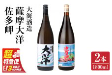 【超特急便】2045 【お急ぎ】佐多岬 薩摩大洋 芋焼酎 25度 1800ml×各1本（計2本） 大海酒造 鹿児島県鹿屋市産　KN083-003
