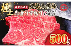 2108-1 うしの中山 極上 赤身 うす切り しゃぶしゃぶ すき焼き用 500g　KN050-036