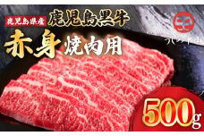 2110-1 うしの中山 赤身 焼肉用 500g　KN050-038
