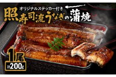 2072 照寿司流うなぎの蒲焼き1尾オリジナルステッカー付きセット　KN029-007-01
