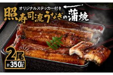 2073 照寿司流うなぎの蒲焼き2尾オリジナルステッカー付きセット　KN029-007-02